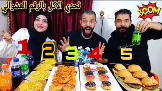 تحدي الاكل بالرقم العشوائي🚫مين حظه اقوي 💪قوي وحمااسي 🥵