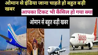 OMAN NEWS. Oman India flight news. Indian private airlines cancel flights from Oman. टिकट मत बुक करो