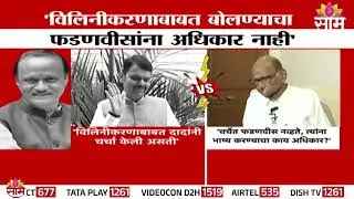 'विलिनीकरणाबाबत फडणवीसांना बोलण्याचा अधिकार नाही' Sharad Pawar यांचं विधान