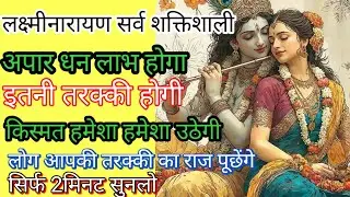 दरिद्रता, रोग, कष्ट सभी दूर होंगे श्री लक्ष्मीनारायण भगवान के सर्व शक्तिशाली मंत्र श्रवण मात्र से |
