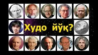 Aтеизм ҳалокати /Алвидо эволюция