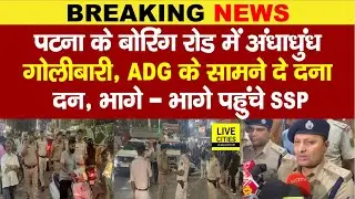 Patna Boring Road में अंधा/धुंध गो/लीबारी, ADG ने किया पीछा, मचा हड़/कंप...| Bihar News
