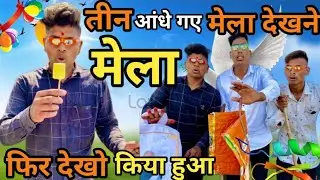 🧐तीन आंधे गए मेला देखने।। मालवी कॉमेडी।।malvi comedy।। Vishal palathiya।। तीन आधों की कहानी।।