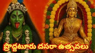 ప్రొద్దటూరు లో దసరా ఉత్సవలు మొదటి రోజు || రాజ రాజేశ్వరి దేవి నవరాత్రులు 