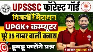 UPSSSC FOREST GUARD UP GK / COMPUTER MARATHON 2025 | FOREST GUARD MARATHON COMPUTER | UP GK MARATHON