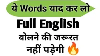 Most Common English Words With Hindi Meaning ! Daily English Speaking Word Meaning For Beginners।
