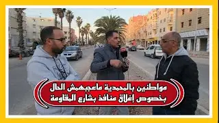 مواطنين بالمحمدية ماعجبهمش الحال بخصوص إغلاق منافذ بشارع المقاومة