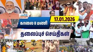 8 மணி தலைப்பு செய்திகள் | Tamil Janam | Headlines | Tamilnadu | #newsupdate