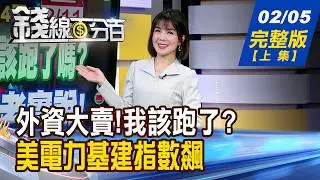 【錢線百分百】20260205完整版(上集)《外資大賣!我該跑了嗎? 錢線專家老實說! 輝達光環失谷歌王朝起! AI股別傻抱!怎換?》│非凡財經新聞│