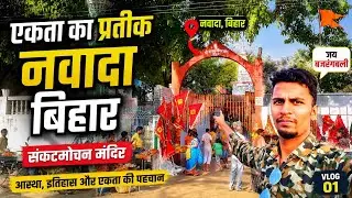 Sankat Mochan Nawada| Nawada Vlogs | Nawada Bihar | Nawada district| Bihar Vlogs