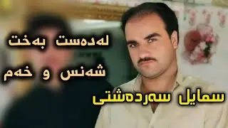 سمایل سەردەشتی لەدەست بەخت و شەنس و خەم❤.Smail Sardashti La dast Baxt Shans Xam