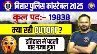 Bihar Police (19838) रिजल्ट | CUT OFF 2025 | Bihar Police constable #csbc #cutoff