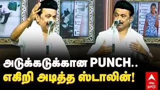 MK Stalin Fire Speech | அடுக்கடுக்கான PUNCH.. எகிறி அடித்த ஸ்டாலின்! DMK | EPS | ADMK