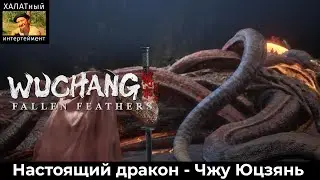 Перерождение (Настоящий Дракон - Чжу Юцзянь). Wuchang: FallenFeathers