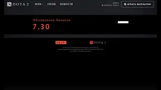 патч 7.30 уже почти вышел...