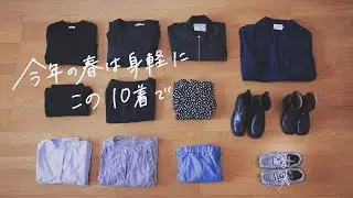 春は身軽に、この10着で。【私服の制服化】byミニマリストおふみ