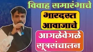 लग्न समारंभाचे प्रभावी सूत्रसंचालन कसे करावे? | Wedding Anchoring Tips | निवेदक विठ्ठल पवार | LIVE 