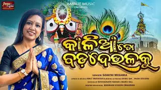 To Bada Deula Ku Jaga Dhain Dhain Re - Sohini Mishra - Amit Tripathy - Amrut Music Odia
