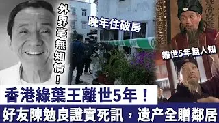 一路好走！香港綠葉王離世5年，外界毫無知情！好友陳勉良出面證實死訊，入行40年積蓄全贈送鄰居！#凌漢