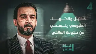 قبل ولادتها.. الحلبوسي ينسحب من حكومة المالكي | المسافة صفر مع محمد الخزاعي