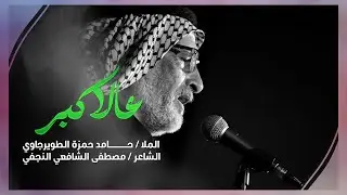 الملا حامد حمزة الطويرجاوي / عالاكبر