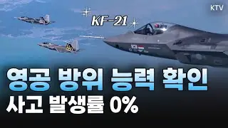 42개월 동안 무사고 비행 기록의 소유자! 저속 비행, 극한 상황에서의 작전 능력까지 KF-21의 엄청난 성능들
