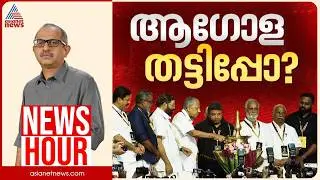 ആഗോള അയ്യപ്പ സംഗമത്തിലും കള്ളക്കണക്കോ? | Vinu V John | News Hour 11 February 2026 | Sabarimala