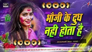 Bhauji Ko Dhudh Nahi Hota Hai #Dj Remix Song | #Khesari Lal | Bhojpuri #Holi Dj Song | Holi Dj Remix