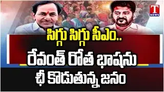 రేవంత్‌ ఓ‘చీప్‌’ మినిస్టర్‌.. మండిపడుతున్న నెటిజన్లు.. Revanth Inappropriate Comments On KCR | TNews