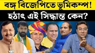 বঙ্গে ভোটের দায়িত্বে ছয় মহারথী, কাজ হবে কি? | BJP | West Bengal | Election 2026