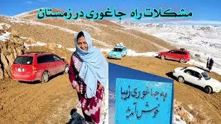 از کابل تا جاغوری  وسختی های راه جاغوری   پس آمدیم خانه بخیر 