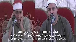الشيخ طة النعمانى ورائعة الاعراف  شبراملس 13-10-2014 محمود الفار 01004537402