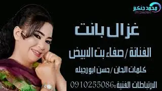 صفاء بت الابيض / غزال بانت