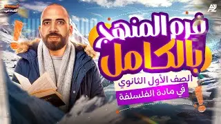 مراجعة ليلة الامتحان فلسفة ومنطق 😱 فرم المنهج بالكامل | أولى ثانوي الترم الأول 2026 | احمد الشاذلي