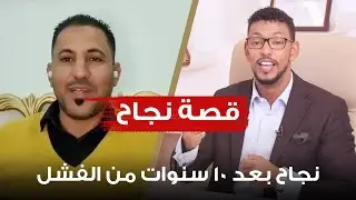 نجاح بعد 10 سنوات من الفشل | مع عمار عمر