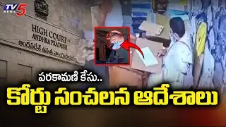 TTD Parakamani Case : AP High Court sensational Orders To CID And ACB | TV5 News