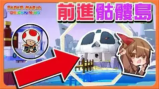 【巧克力】大航海時代！出航嚕～【前進骷髏島】發現汪洋的祕寶！出動潛水艇😂【紙片瑪利歐：摺紙國王】