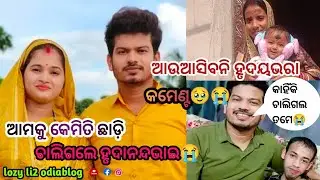 ଆମକୁ କେମିତି ଛାଡି ଚାଲିଗଲେ ହୃଦାନନ୍ଦଭାଇ😭/ଆଉଆସିବନି ହୃଦୟଭରା କମେଣ୍ଟ😭 #rupapintukhusiexpress #viral #radhe 