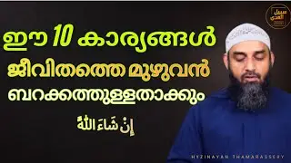 ഈ 10 കാര്യങ്ങൾ ജീവിതത്തെ മുഴുവൻ ബറക്കത്തുള്ളതാക്കും | Islamic Reminder Malayalam | In Sha Allah