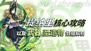 為啥我建議所有人都看看提納里硬核攻略？因為遲早都要有 武器命座聖遺物數據對比【原神】
