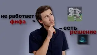 КАК РЕШИТЬ ПРОБЛЕМУ С РАЗРЫВОМ СОЕДИНЕНИЯ И ПИНГОМ В FC MOBILE 26?! DIVISION RIVALS FC MOBILE 26