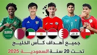 جميع أهداف كأس الخليج تحت 20 سنة | كأس الخليج | مباريات كأس الخليج للشباب 