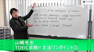 山﨑先生TOEIC攻略‼文法ワンポイント(3)（TOEIC中村澄子）