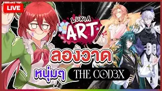 【 LUXIA ART 】ลองวาดหนุ่มๆ COD3X | LUXIA 🦂
