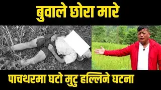 बनदुकले हानेर बुवाले आफनै १७ बर्षे छाेरा पाचथरमा मारे |  पाचथरमा घटाे मुटु हल्लिने घटना | miklajung.
