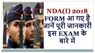 NDA(I) 2018 FORM आ गए है जानें पूरी जानकारी इस EXAM के बारे में