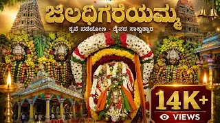ಜಲಧಿಗೆರೆ ದೊಡ್ಡಮ್ಮ ಮತ್ತು ಚಿಕ್ಕಮ್ಮ  ದೇವಸ್ಥಾನ | jaladigere | jaladigeramma | Yediyur | Hattilakamma