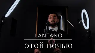 Lantano - Этой ночью (новинки музыки 2025)