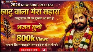 खाटू वाला मेरा सहारा भजन 2026 नया भजन सॉंग #trending  #viralsong #khatushyam #youtubeshorts 