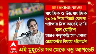 ২০২৫ ২৬ মাধ্যমিক উচ্চমাধ্যমিক পরীক্ষা নিয়ে বিরাট ঘোষণা।HS new update today/madhyamik update 2025